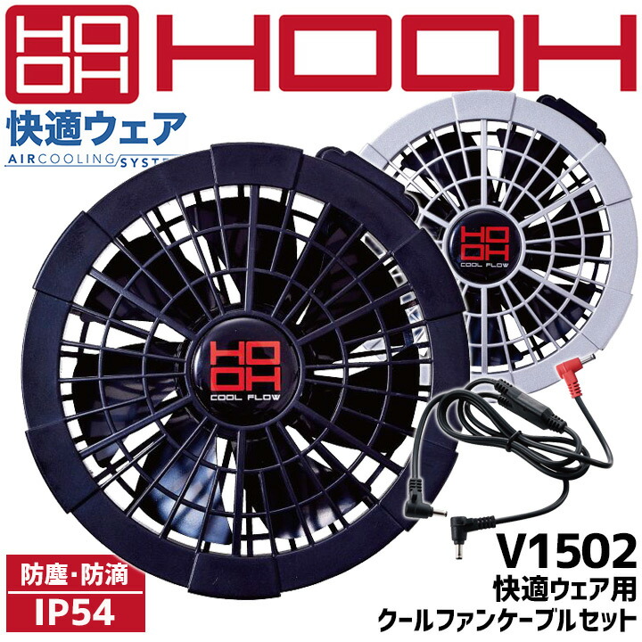 HOOH（鳳皇） 快適ウェア 空調作業服 ファン付き ステンレスフィルター