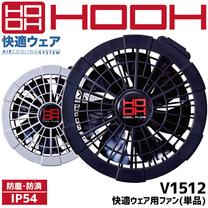 HOOH（鳳皇） 快適ウェア 空調作業服 ファン付き ステンレスフィルター