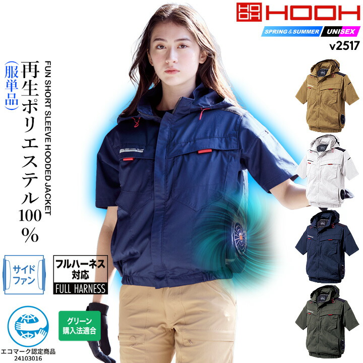 ☆激安☆空調服フルセット HOOH（鳳皇） 即日発送 空調服 サイドファン 半袖ブルゾン HOOH V2517
