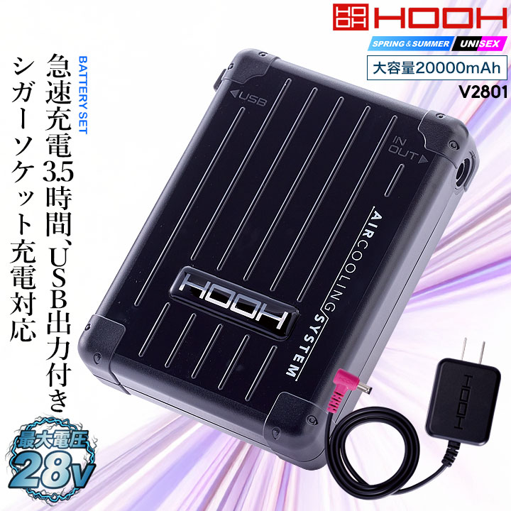 HOOH 村上被服　V2801 28V バッテリーセット V2801快適ウェア用バッテリーセット - HOOH VILEA 作業着と電動