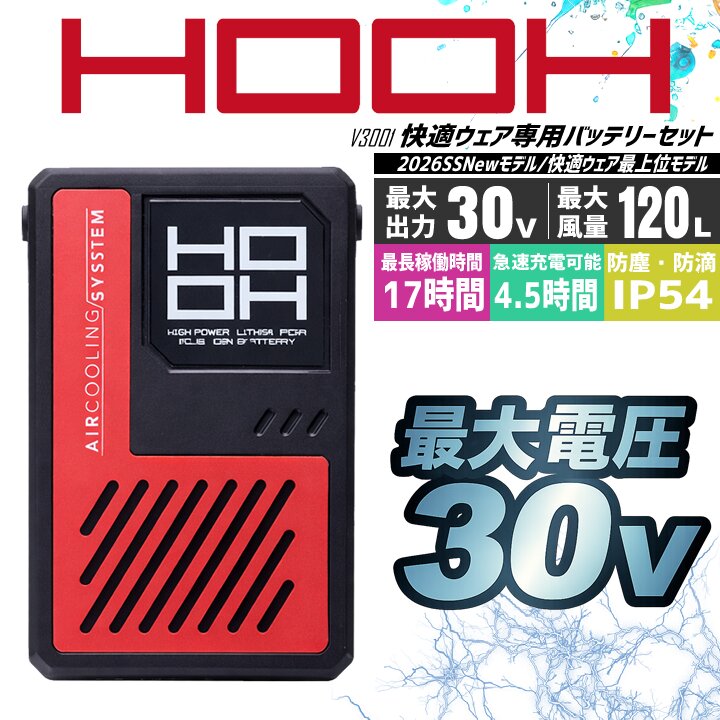 HOOH（鳳皇） 【即日発送】空調服 快適ウェア 2026年 ファンセット 30V