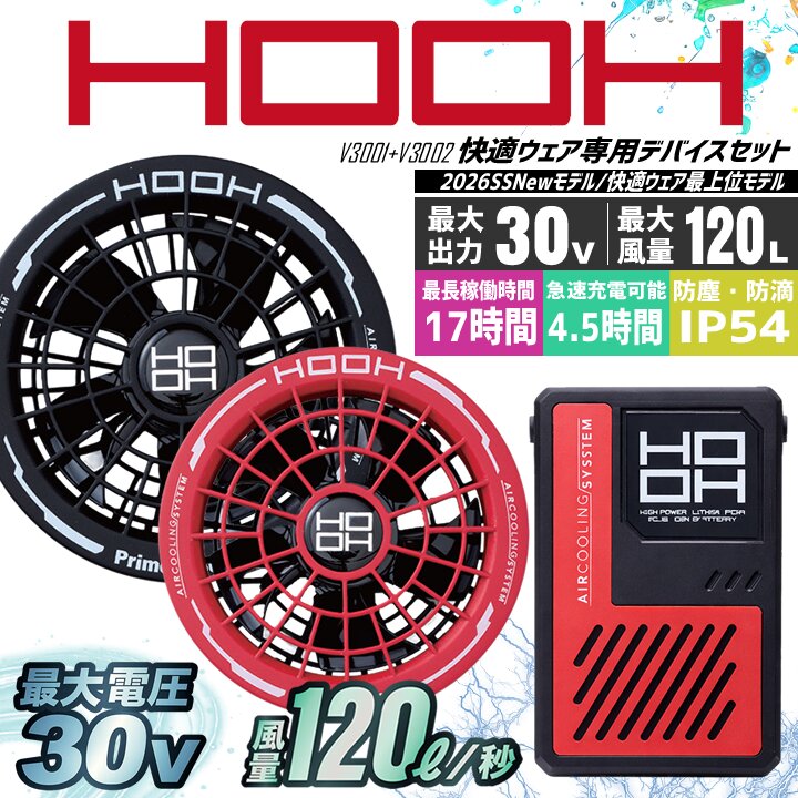 HOOH（鳳皇） 【即日発送】空調服 HOOH 2026年 デバイスセット 19V