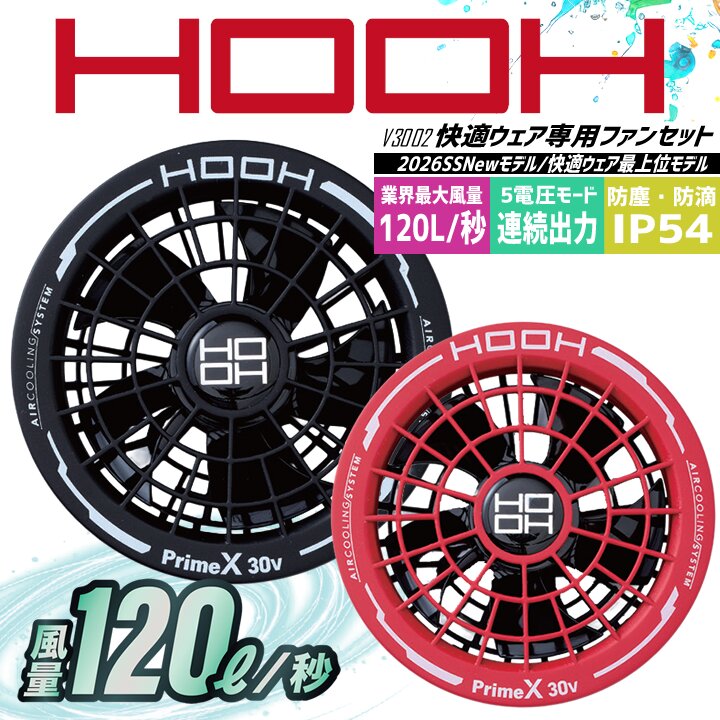 即日発送】空調服 HOOH 快適ウェア 2026年 ファンセット 30V対応