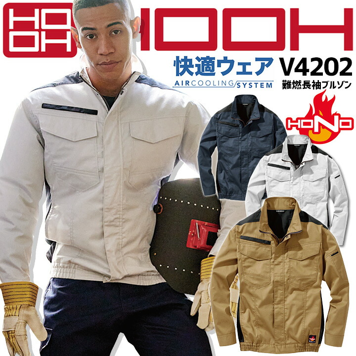 HOOH 快適ウェア 空調作業服 ファン対応 難燃長袖ブルゾン V4202