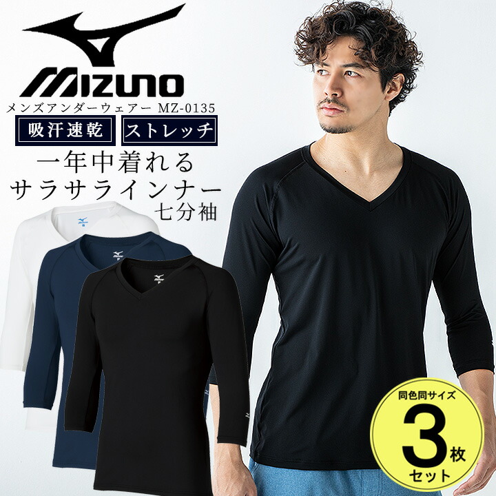 MIZUNO スクラブ in ミズノ インナーシャツ 七分袖 3枚セット アンダーシャツ メンズ 男性用 吸汗 速乾 ストレッチ 吸汗速乾 医療用  MZ-0135 ドライ 即日発送