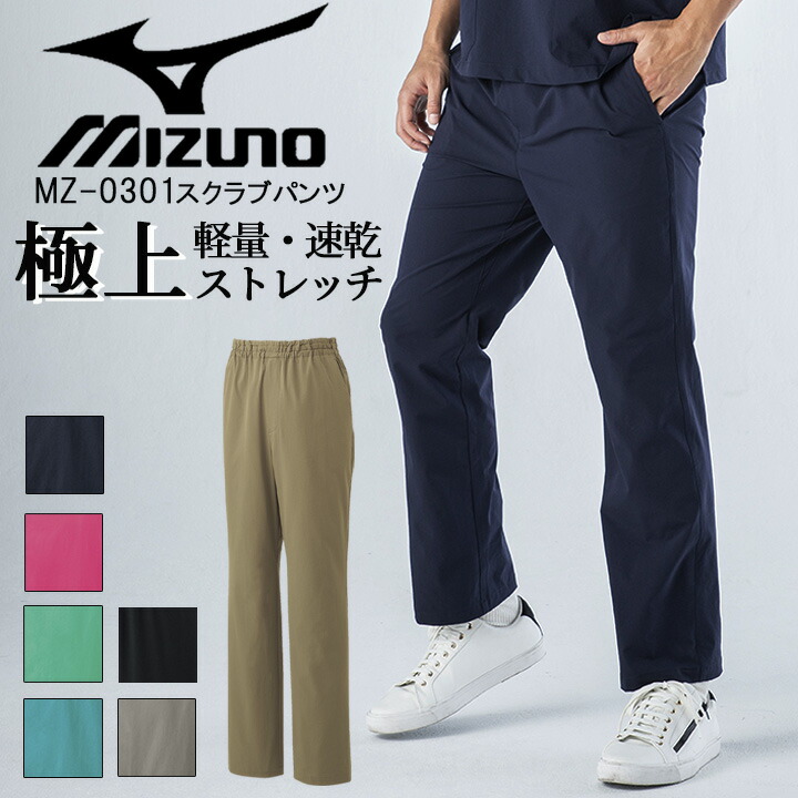 スクラブパンツ 医療 ミズノ 男女兼用 MZ-0301 MIZUNO MZ-0301ミズノ