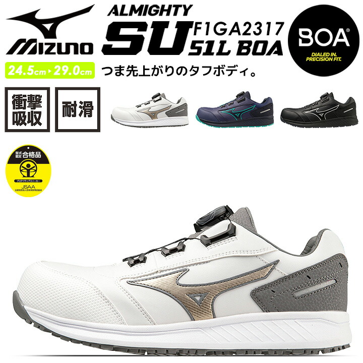 安全靴 ミズノ スニーカー BOAシステム MIZUNO F1GA2317 オールマイティ SU 51L BOAタイプ ローカット 通気性 衝撃吸収  軽量 セーフティーシューズ 作業靴