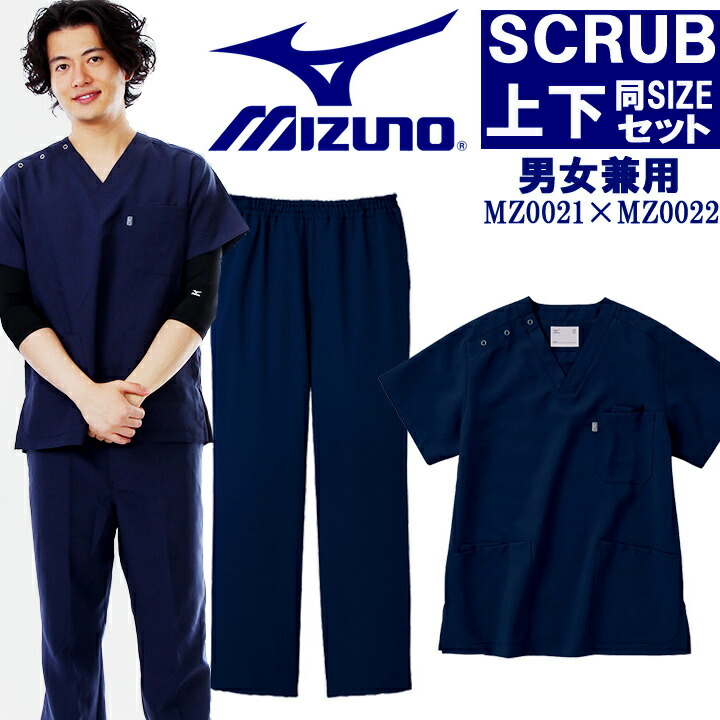 スクラブ 上下セット ミズノ MIZUNO ネイビー上下 男女兼用 MZ-0021 MZ 