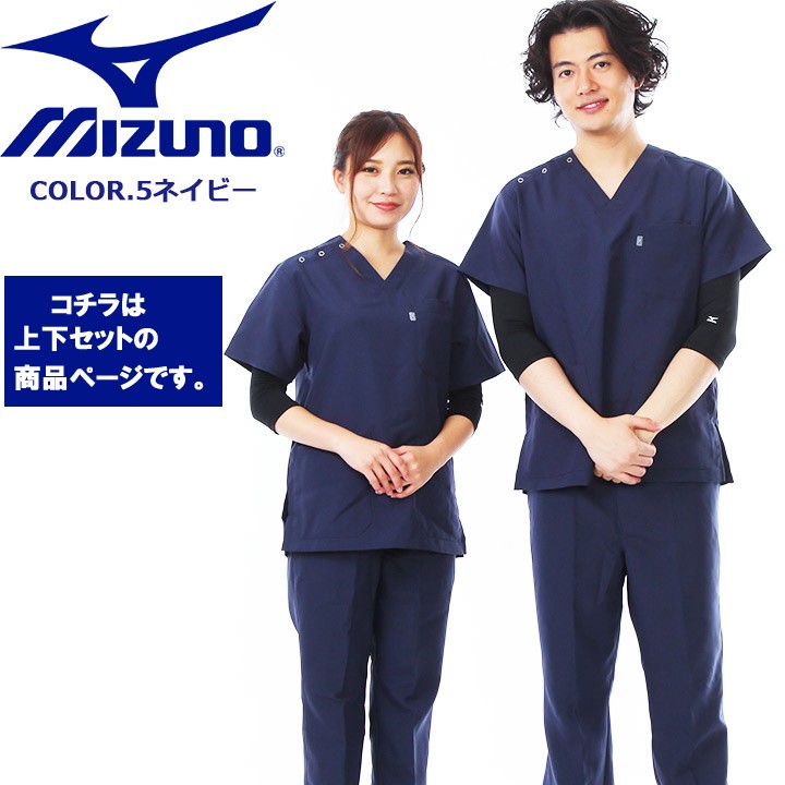 MIZUNO スクラブ 上下セット ミズノ ネイビー上下 男女兼用 MZ