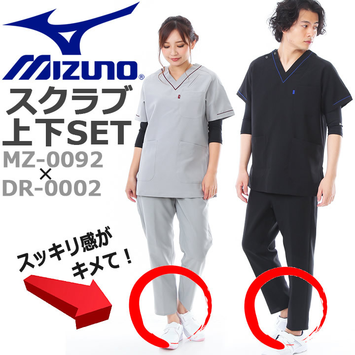 スクラブ 上下 セット ミズノ MIZUNO MZ-0092 DR-0002 男女兼用 医療用白衣 医者 看護師 メンズ レディース デンタル 整体  動物病院 ナース 即日発送