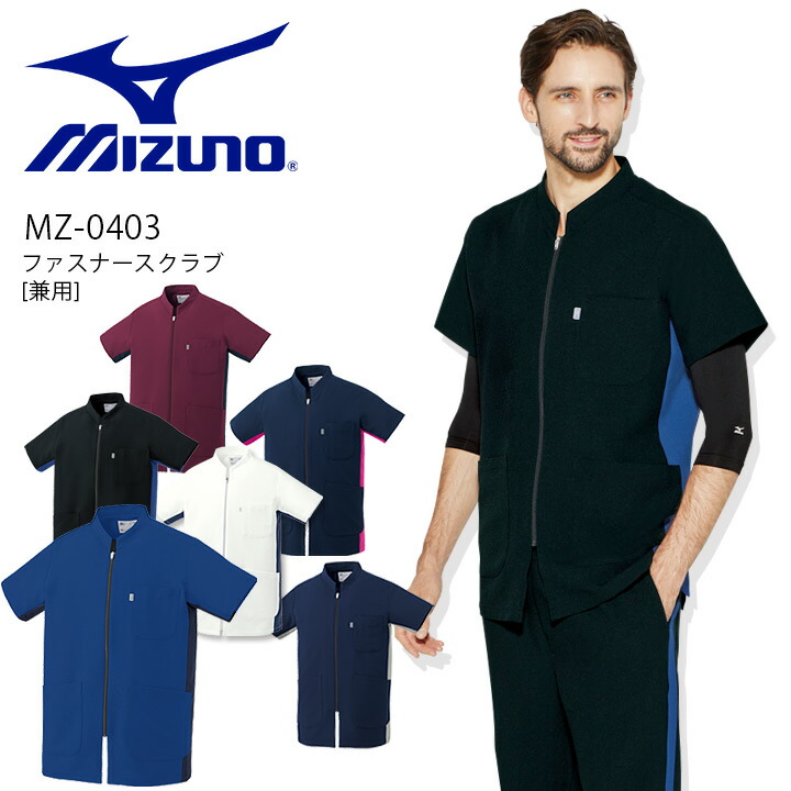 ミズノ スクラブ ファスナータイプ MZ-0403 男女兼用 半袖 透け防止 制電 制菌 イージーケア ストレッチ ユニフォーム 医師 医療 白衣 クリニック 看護師 術衣