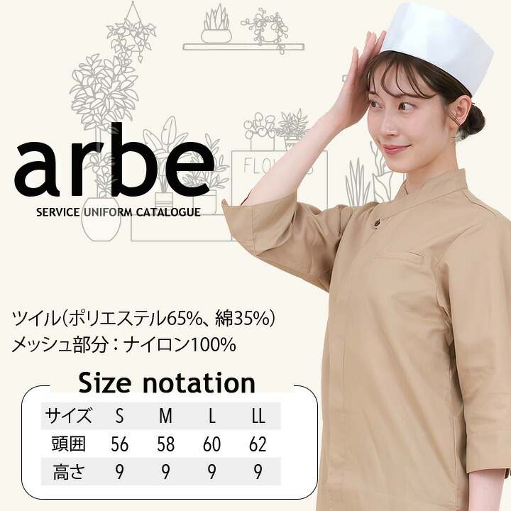 和帽子 天メッシュ arbe アルベ no7600 【男女兼用】和食 調理帽子