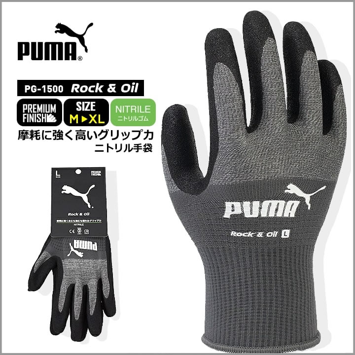 プーマ ニトリル手袋 ゴム手袋 PG-1500 PUMA 手袋 グローブ 耐久性