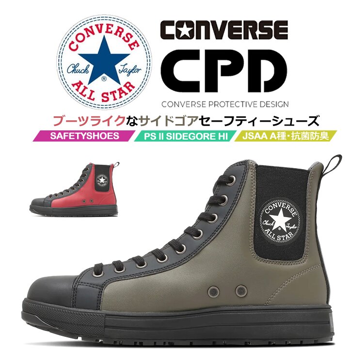 即日発送】コンバース 安全靴 ハイカット 限定「CONVERSE」「ALL STAR
