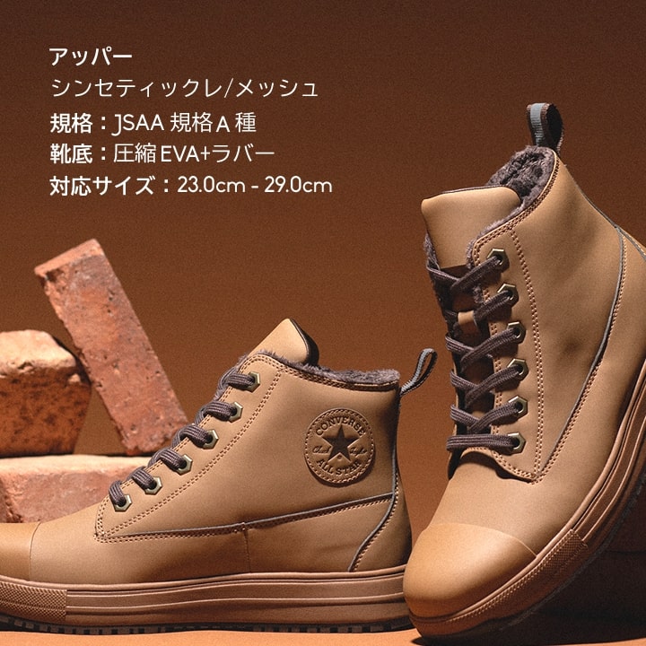 即日発送 コンバース 安全靴 防寒 ハイカット 限定品「CONVERSE」「ALL