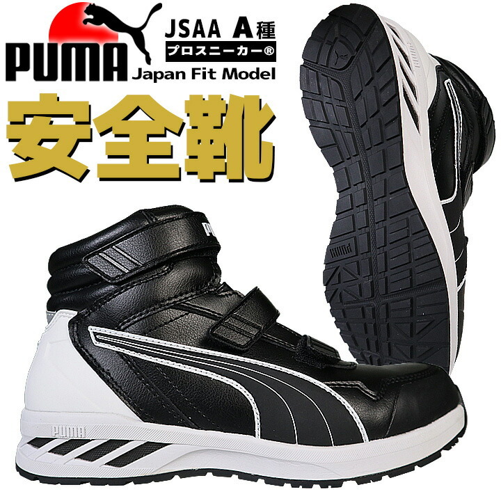 プーマ PUMA 安全靴 ミドルカット ライダー2.0 ブラック 63.352.0 ベルクロタイプ カップインソール グラスファイバー先芯 衝撃吸収  軽量 スニーカー 作業靴 :puma-63-352-0:作業服の専門店だるま商店 通販 