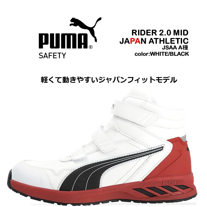 プーマ PUMA 安全靴 ミドルカット ライダー2.0 ホワイト 63.353.0 ベルクロタイプ カップインソール グラスファイバー先芯 衝撃吸収 軽量 スニーカー 作業靴｜darumashouten