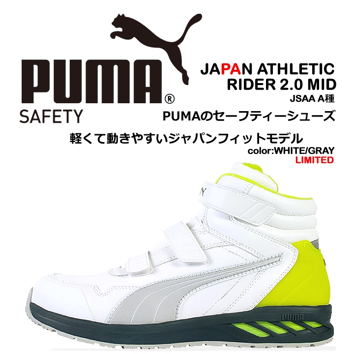 プーマ 安全靴 スニーカー ミドルカット ライダー2.0 ミッド 耐熱 耐油 軽量 衝撃吸収 先芯入り 3E マジックテープ 作業靴 PUMA  63.357.0