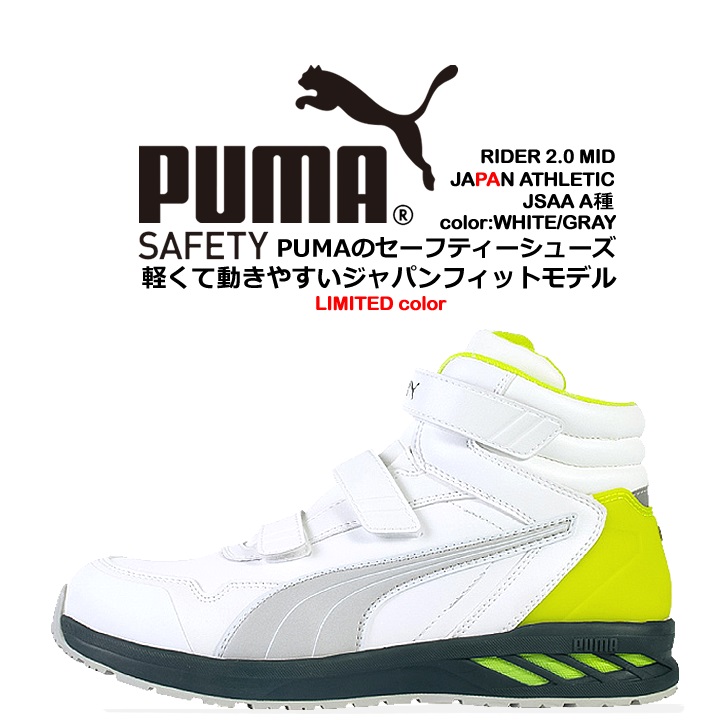 プーマ 安全靴 スニーカー ミドルカット ライダー2.0 ミッド 耐熱 耐油 軽量 衝撃吸収 先芯入り 3E マジックテープ 作業靴 PUMA 63.357.0｜darumashouten