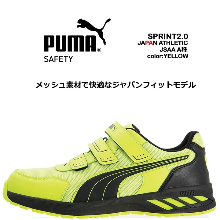 プーマ PUMA 安全靴 ローカット スプリント2.0 イエロー 64.327.0 ベルクロタイプ カップインソール グラスファイバー先芯 衝撃吸収 軽量 スニーカー 作業靴