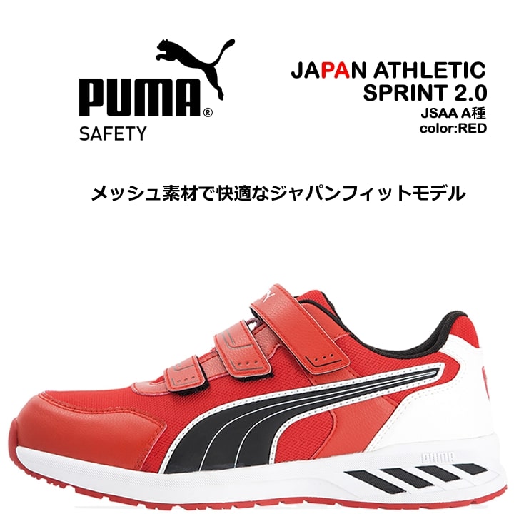 プーマ PUMA 安全靴 ローカット スプリント2.0 レッド 64.328.0