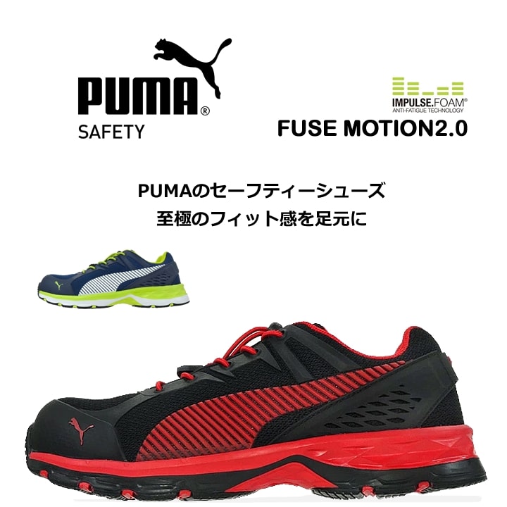 安全靴 PUMA プーマ 安全スニーカー ヒューズモーション2.0 Fusemotion 64.226.0 64.230.0 ローカット セフティー  作業靴 : puma-fusemotion2 : 作業服の専門店だるま商店 - 通販 - Yahoo!ショッピング