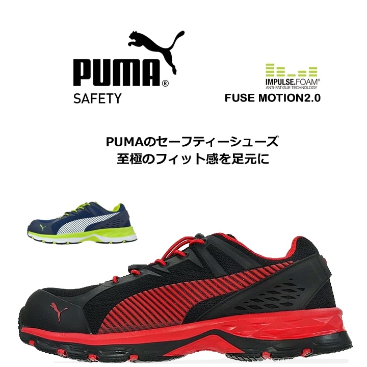 安全靴 PUMA プーマ 安全スニーカー ヒューズモーション2.0