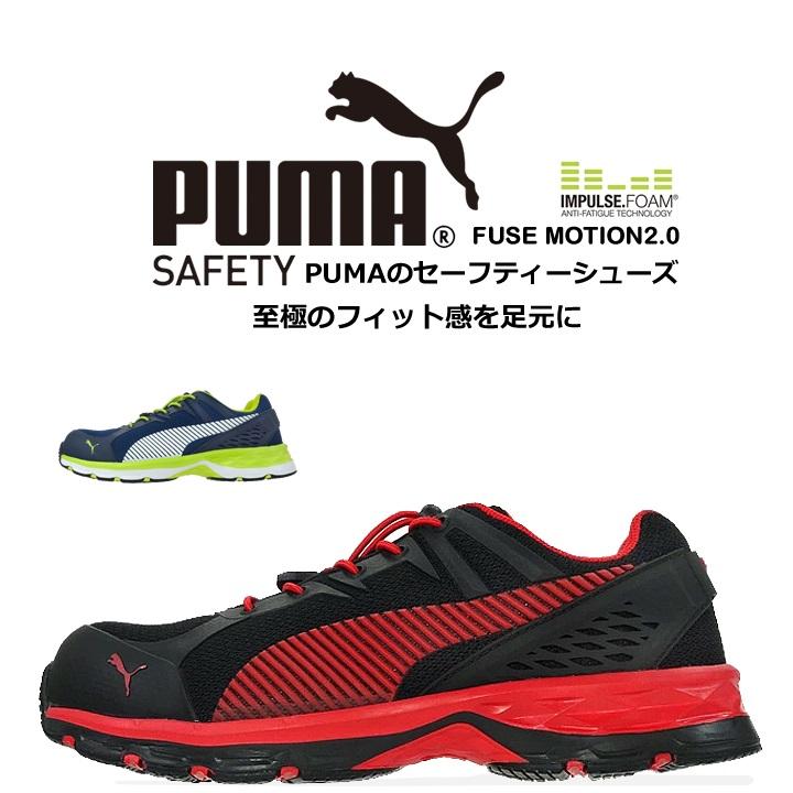 安全靴 PUMA プーマ 安全スニーカー ヒューズモーション2.0 Fusemotion 64.226.0 64.230.0 ローカット セフティー 作業靴｜darumashouten