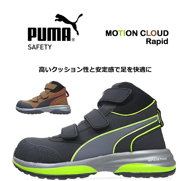 PUMA プーマ　安全靴　セーフティーモーションクラウド　プロアクティブ　新品 PUMA SAFETY プーマ 安全靴 ハイカット モーションクラウド