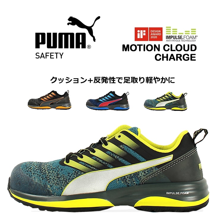 安全靴 プーマ おしゃれ PUMA モーションクラウドチャージ MOTION CLOUD CHRGE 衝撃吸収 静電 JSAA規格  グラスファイバー強化合成樹脂 作業靴