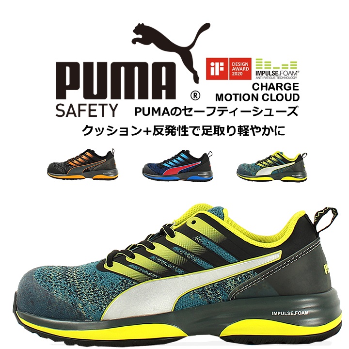 安全靴 プーマ おしゃれ PUMA モーションクラウドチャージ MOTION CLOUD CHRGE 衝撃吸収 静電 JSAA規格 グラスファイバー強化合成樹脂 作業靴