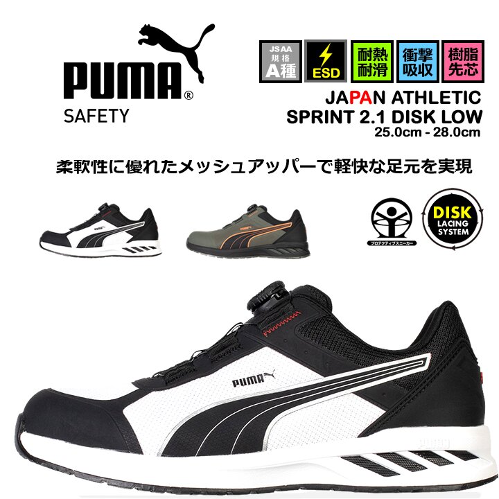 PUMA WORKWEAR 【即日発送】プーマ 安全靴 ローカット SPRINT2.1 DISK