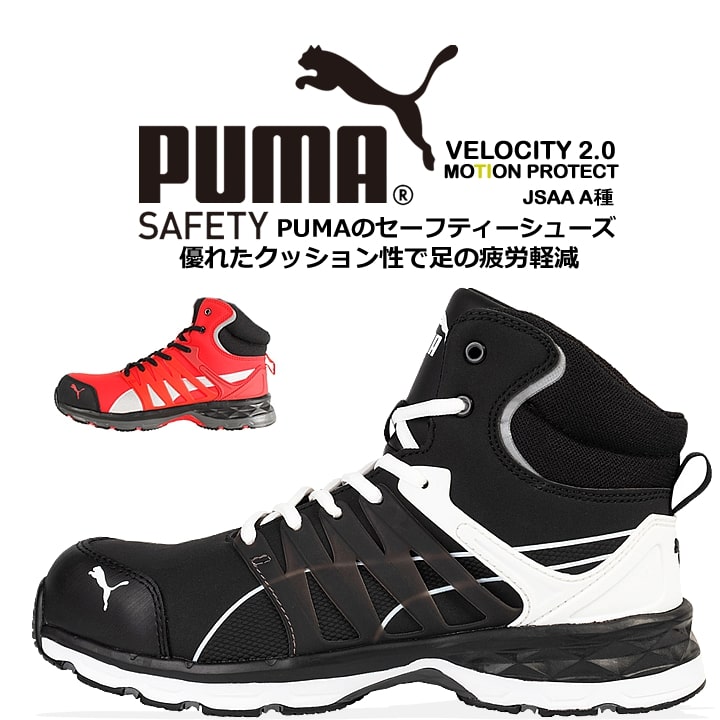 プーマ 安全靴 ヴェロシティ2.0 衝撃吸収 ミッドカット 紐タイプ JSAA規格A種 PUMA VELOCITY スニーカー ハイカット 送料無料