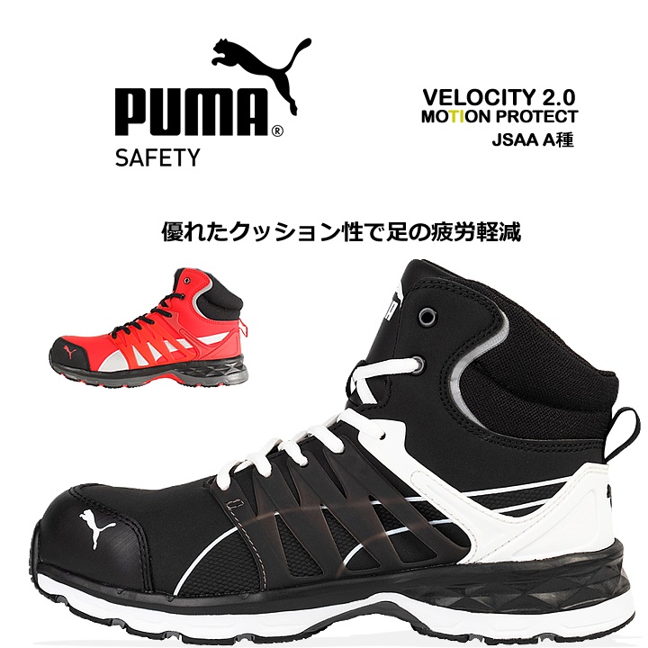 プーマ 安全靴 ヴェロシティ2.0 衝撃吸収 ミッドカット 紐タイプ JSAA規格A種 PUMA VELOCITY スニーカー ハイカット 送料無料