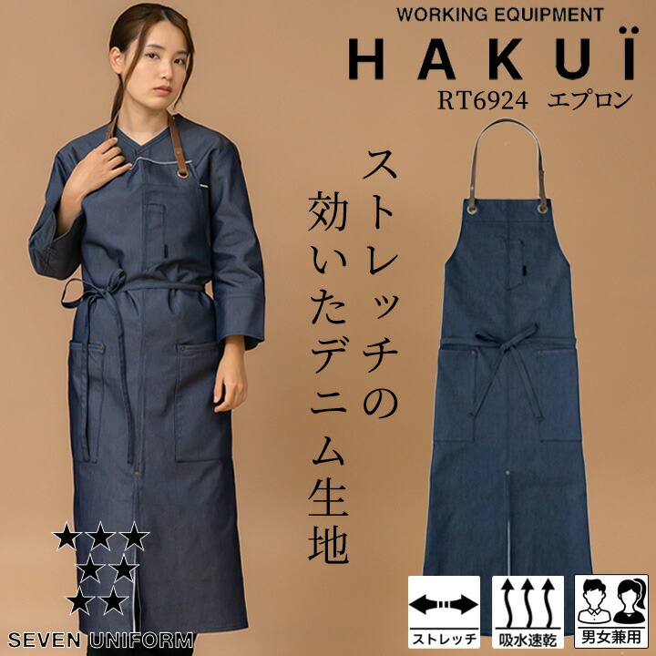 エプロン カフェ 前掛け RT6924 HAKUI セブンユニフォーム メンズ