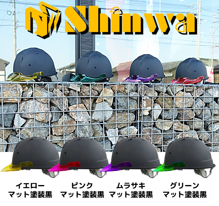 ヘルメット マットカラー カラーバイザー 艶消し 遮熱性 SS-19V