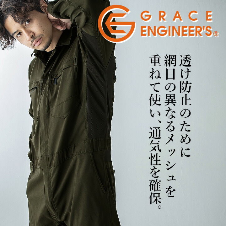 GRACE ENGINEER'S 長袖つなぎ 吸汗速乾 ダブルメッシュ