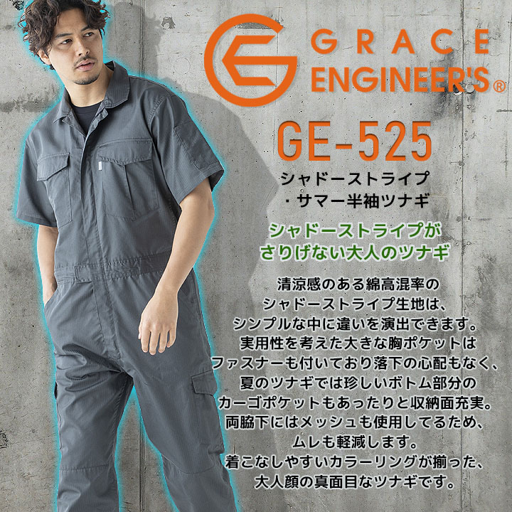 GRACE ENGINEER'S 半袖つなぎ 夏用 薄地 GE-525 シャドー