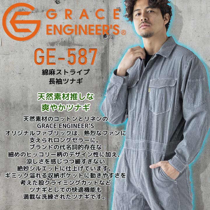 GRACE ENGINEER'S 長袖つなぎ 夏用 麻混素材 GE-587 ストライプ柄