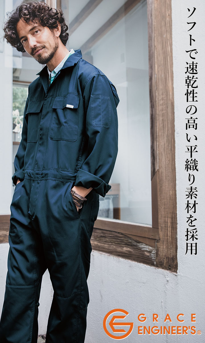 GRACE ENGINEER'S つなぎ 長袖 サマーライトツナギ GE-637
