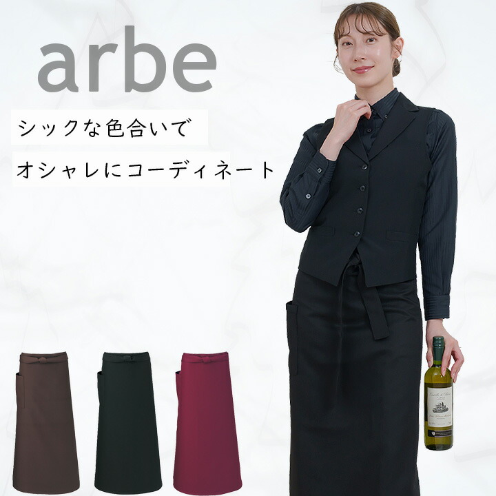 ソムリエエプロン arbe アルベ T-6233 男女兼用 カフェ 飲食 制服