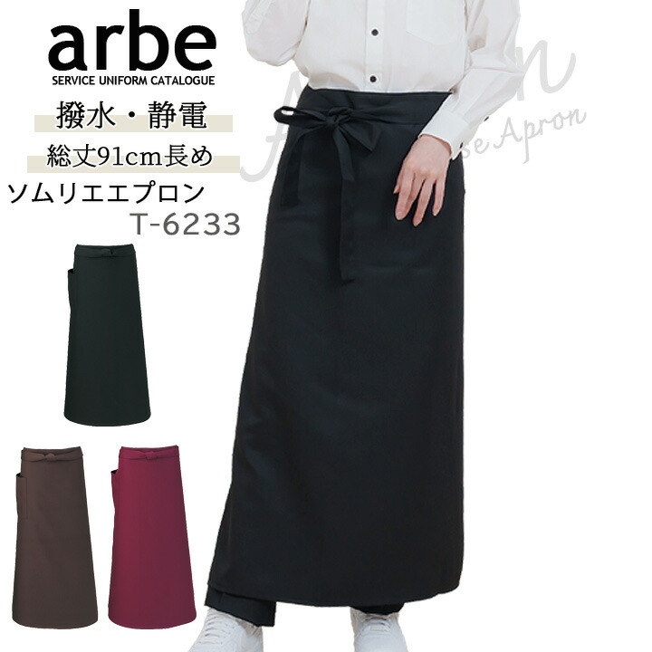 ソムリエエプロン arbe アルベ T-6233 男女兼用 カフェ 飲食 制服