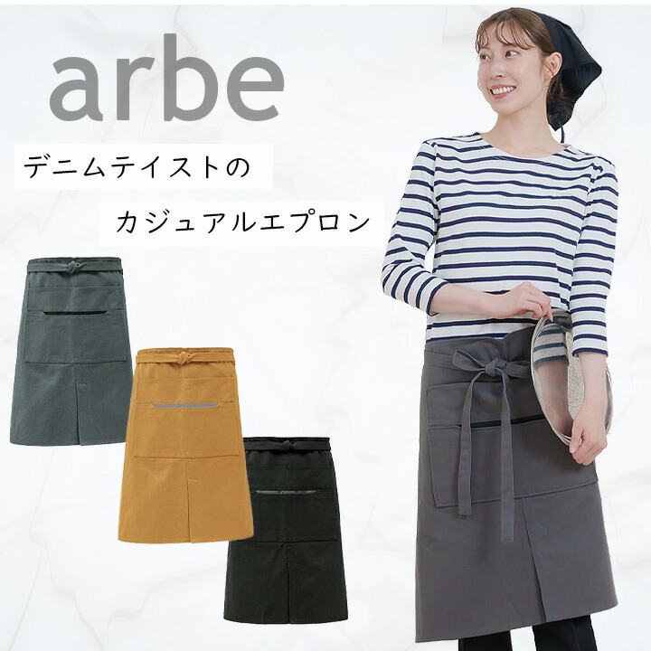 エプロン 前掛け arbe アルベ t-8807 カフェ 飲食店 酒屋 居酒屋