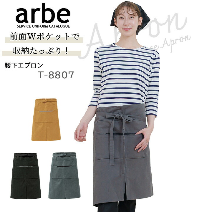 エプロン 前掛け arbe アルベ t-8807 カフェ 飲食店 酒屋 居酒屋
