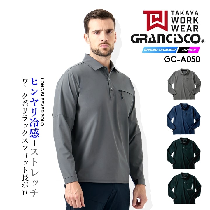 TAKAYA WORK WEAR 【即日発送】ポロシャツ 長袖 グランシスコ GC-A050