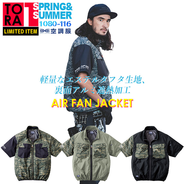 寅壱 トライチ 空調服ベスト 1080-611 バッテリー＆ファンセット