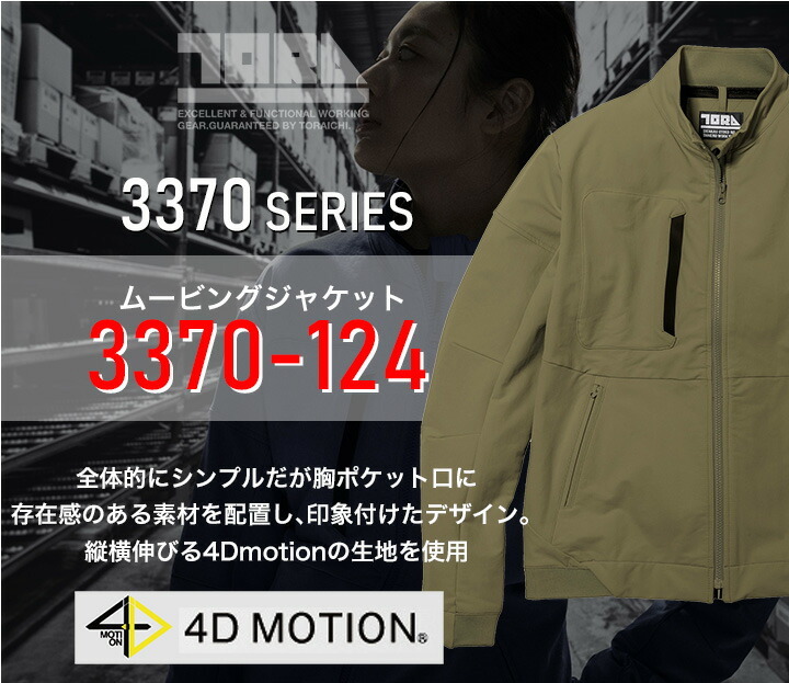 寅壱 ジャケット 3370-124 ムービングジャケット 4D MOTION