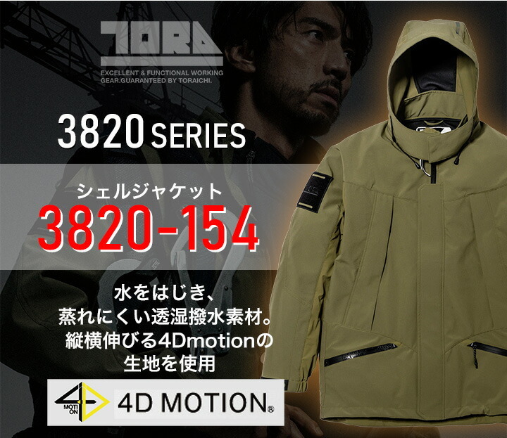 寅壱 シェルジャケット 3820-154 耐水圧 透湿 通気性 軽量 撥水 再帰性