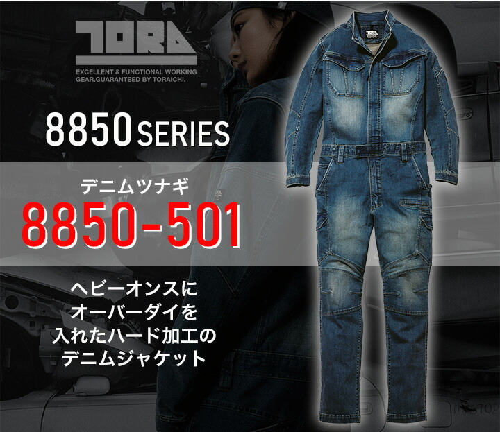 寅壱 デニム つなぎ 8850-501 ストレッチ ツナギ オールシーズン 作業服 作業着 トライチ