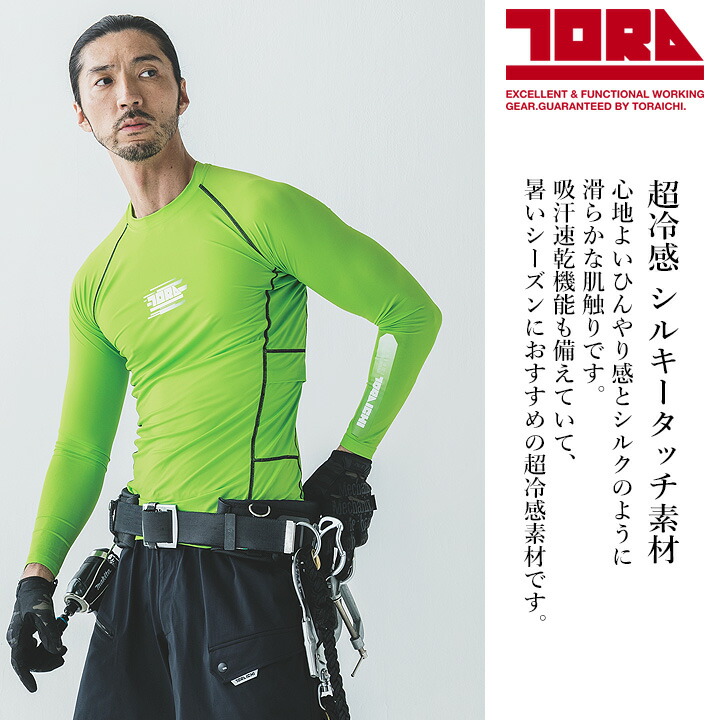 寅壱 【即日発送】寅壱 超冷感 長袖インナーシャツ 7964-617 春夏 接触